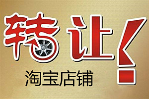 淘寶店鋪轉(zhuǎn)讓不過(guò)戶安全嗎